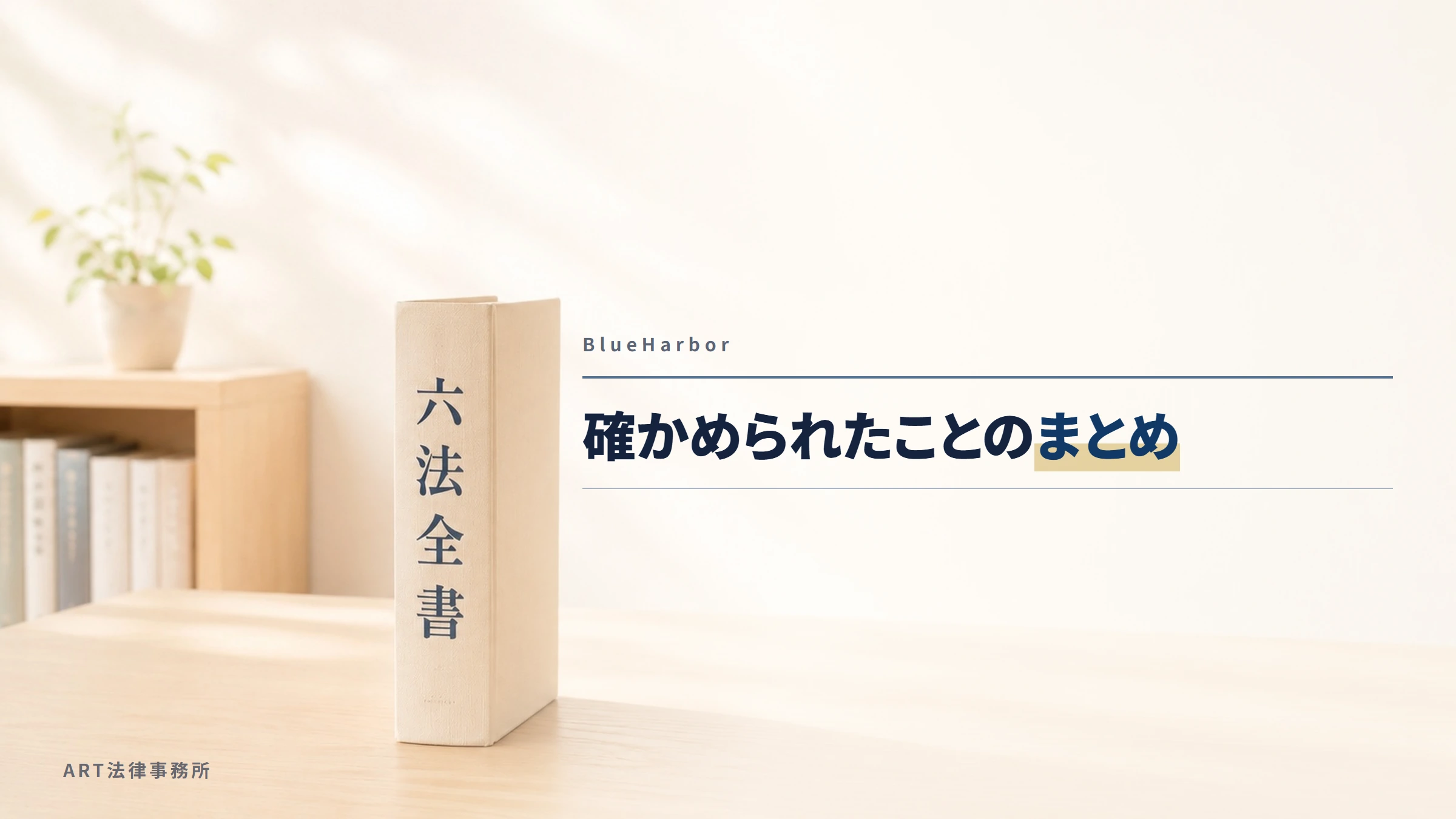 BlueHarbor|確かめられたことのまとめ