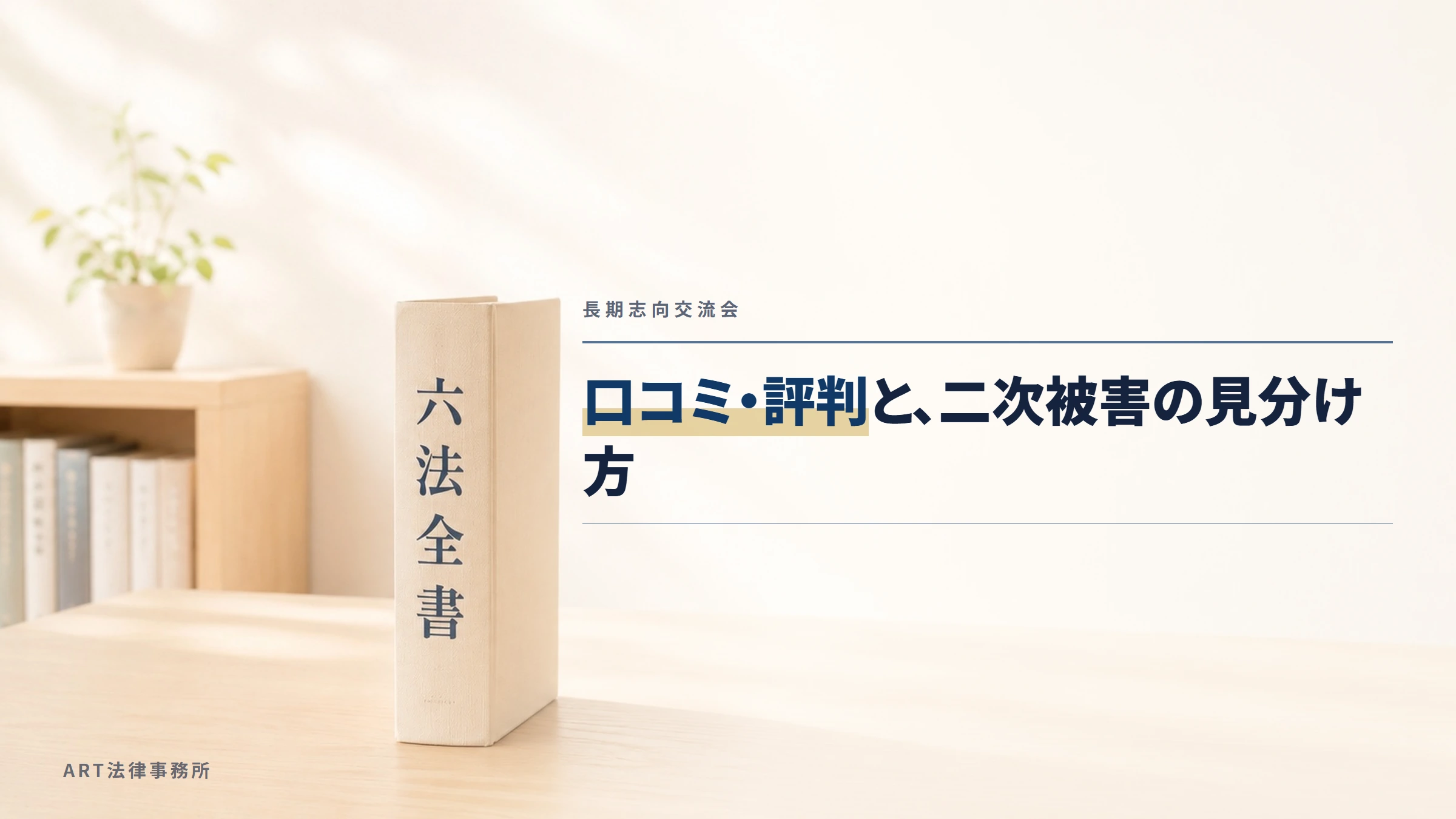 長期志向交流会|口コミ・評判と、二次被害の見分け方