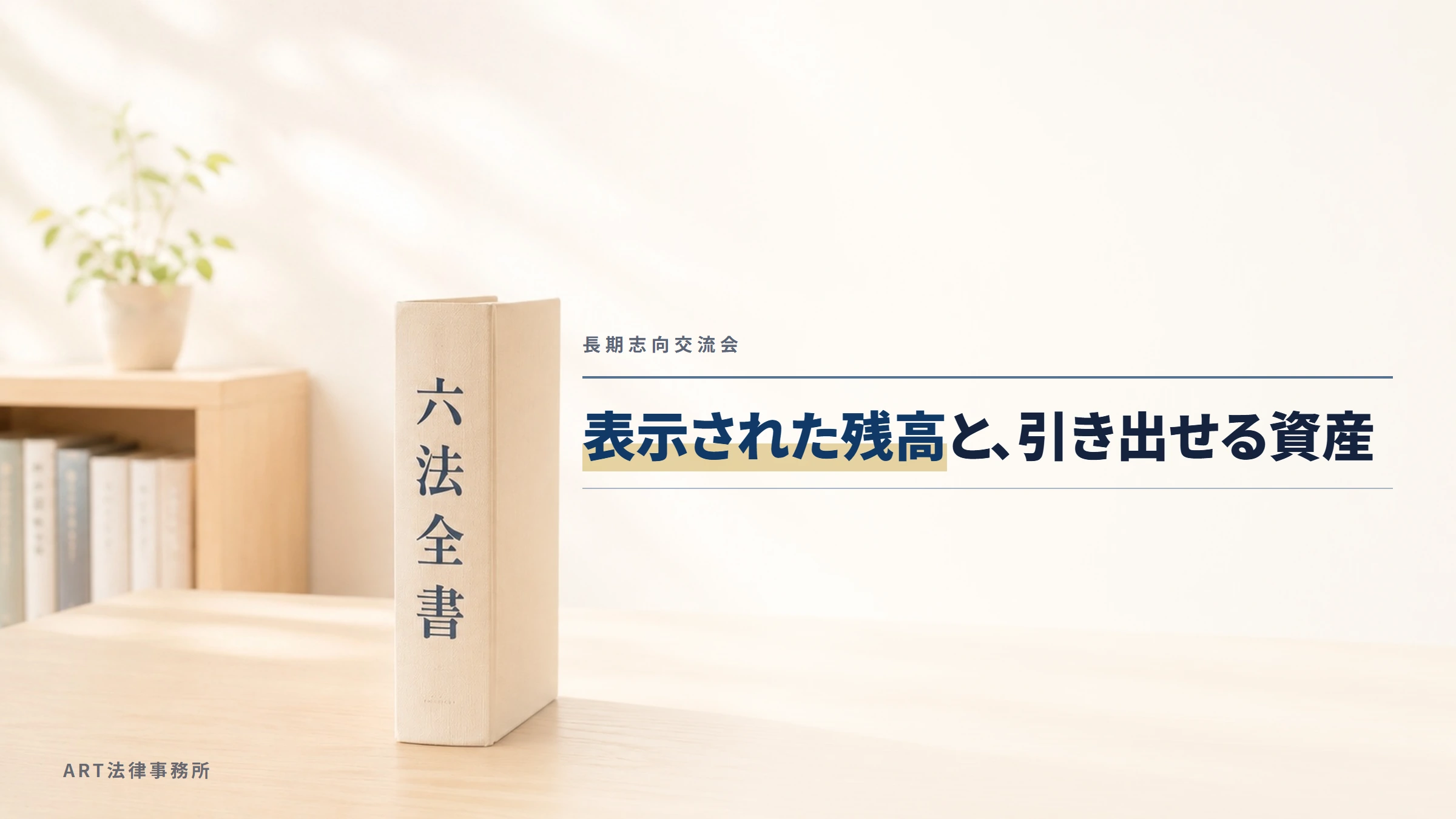 長期志向交流会|表示された残高と、引き出せる資産