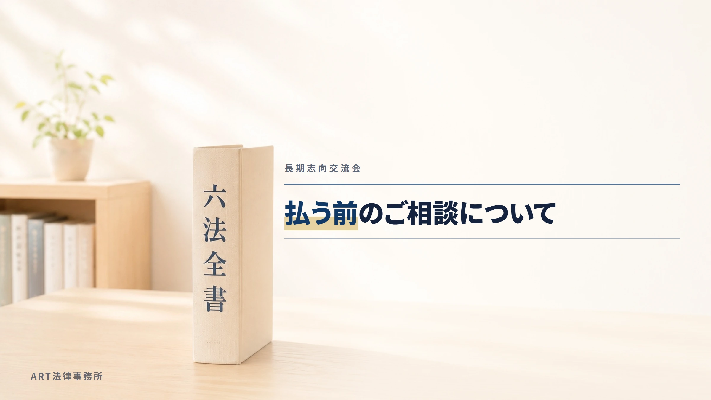 長期志向交流会|払う前のご相談について
