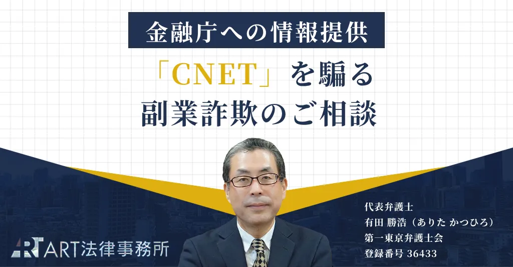 「CNET（cnetlife.com）」を騙る副業詐欺に関する金融庁への情報提供
