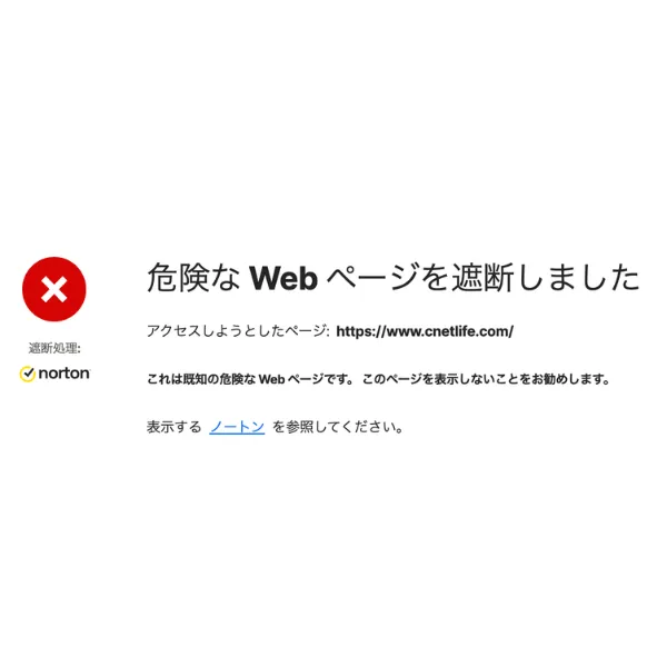 偽サイトcnetlife.comへのアクセス時に表示されたセキュリティソフトの警告画面