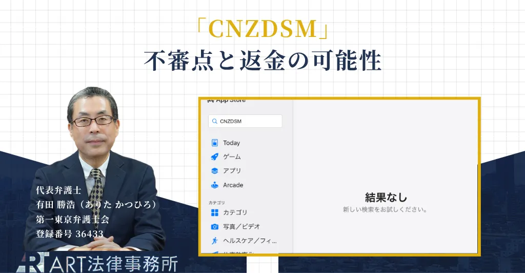 CNZDSMの投資詐欺の手口と返金について解説する記事のアイキャッチ