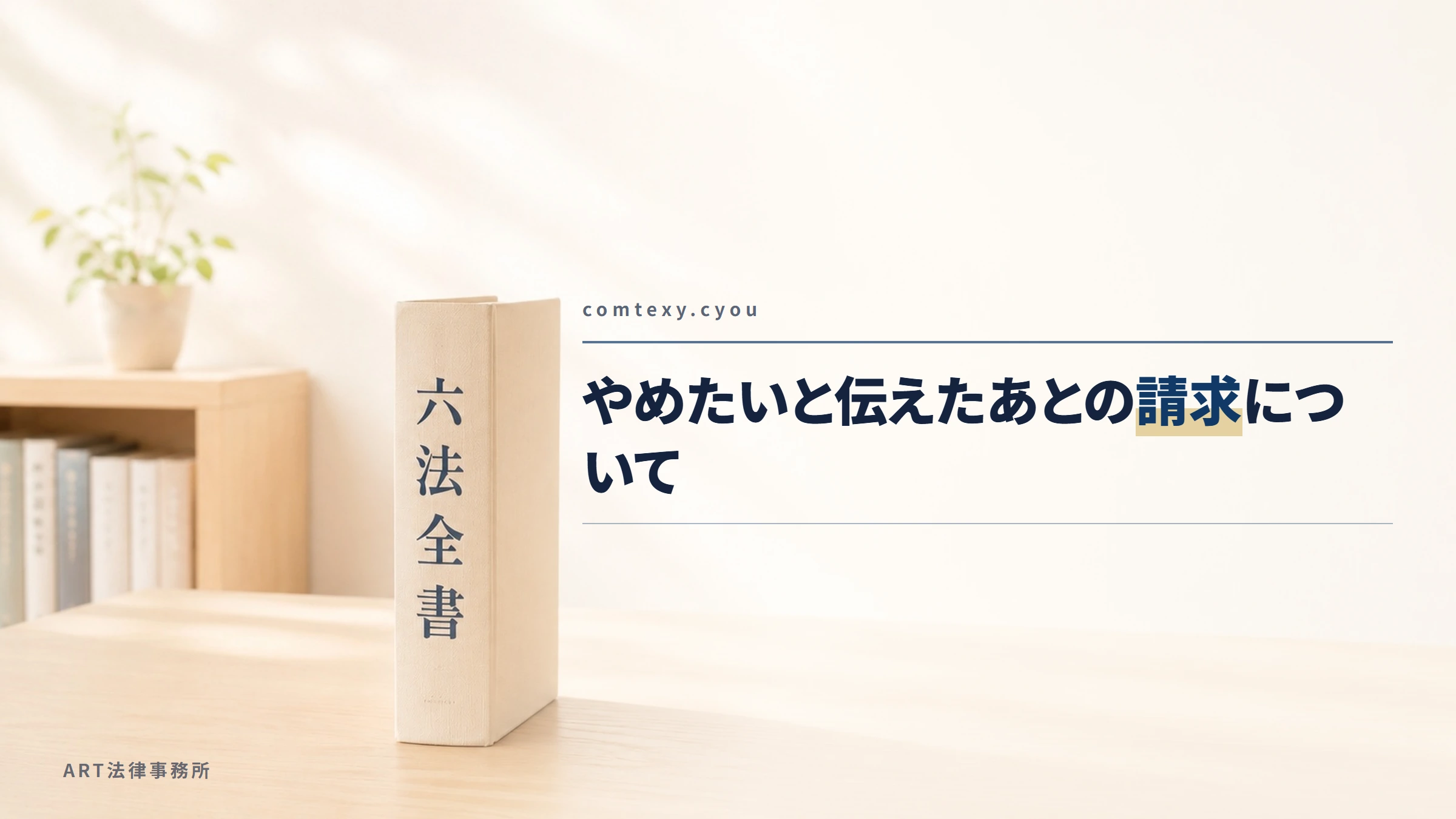 comtexy.cyou|やめたいと伝えたあとの請求について