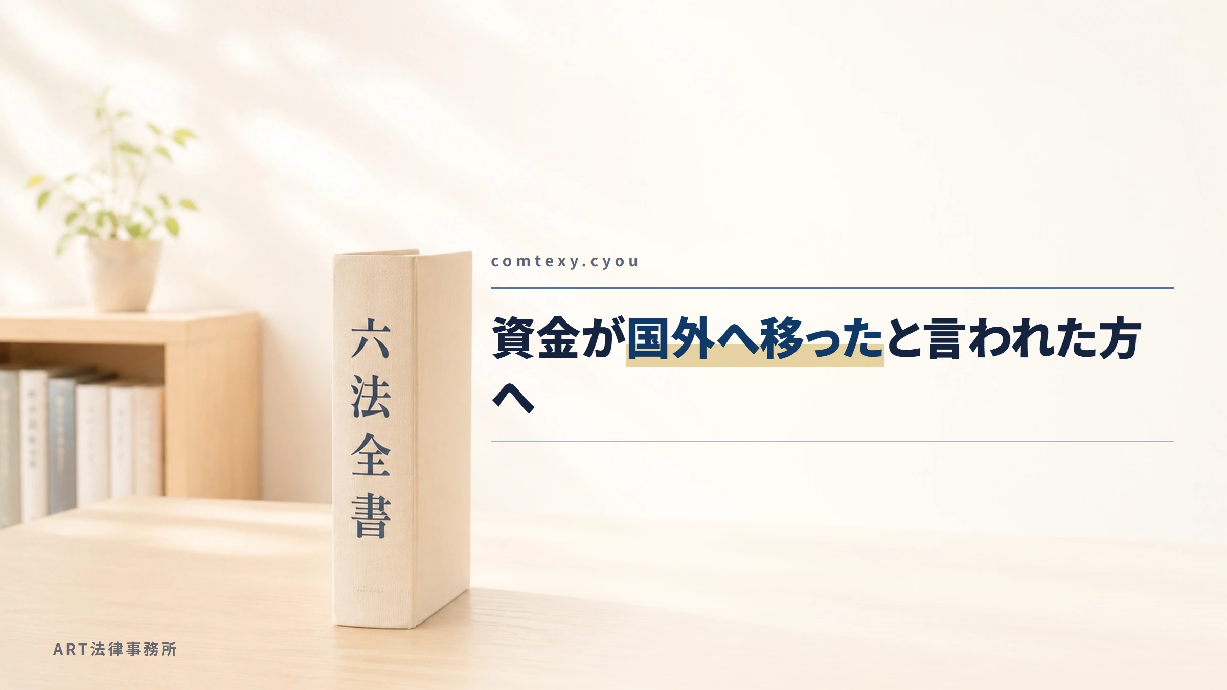 comtexy.cyou|資金が国外へ移ったと言われた方へ
