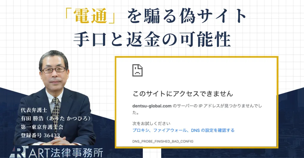 電通を騙る副業詐欺の手口と返金について解説する記事のアイキャッチ
