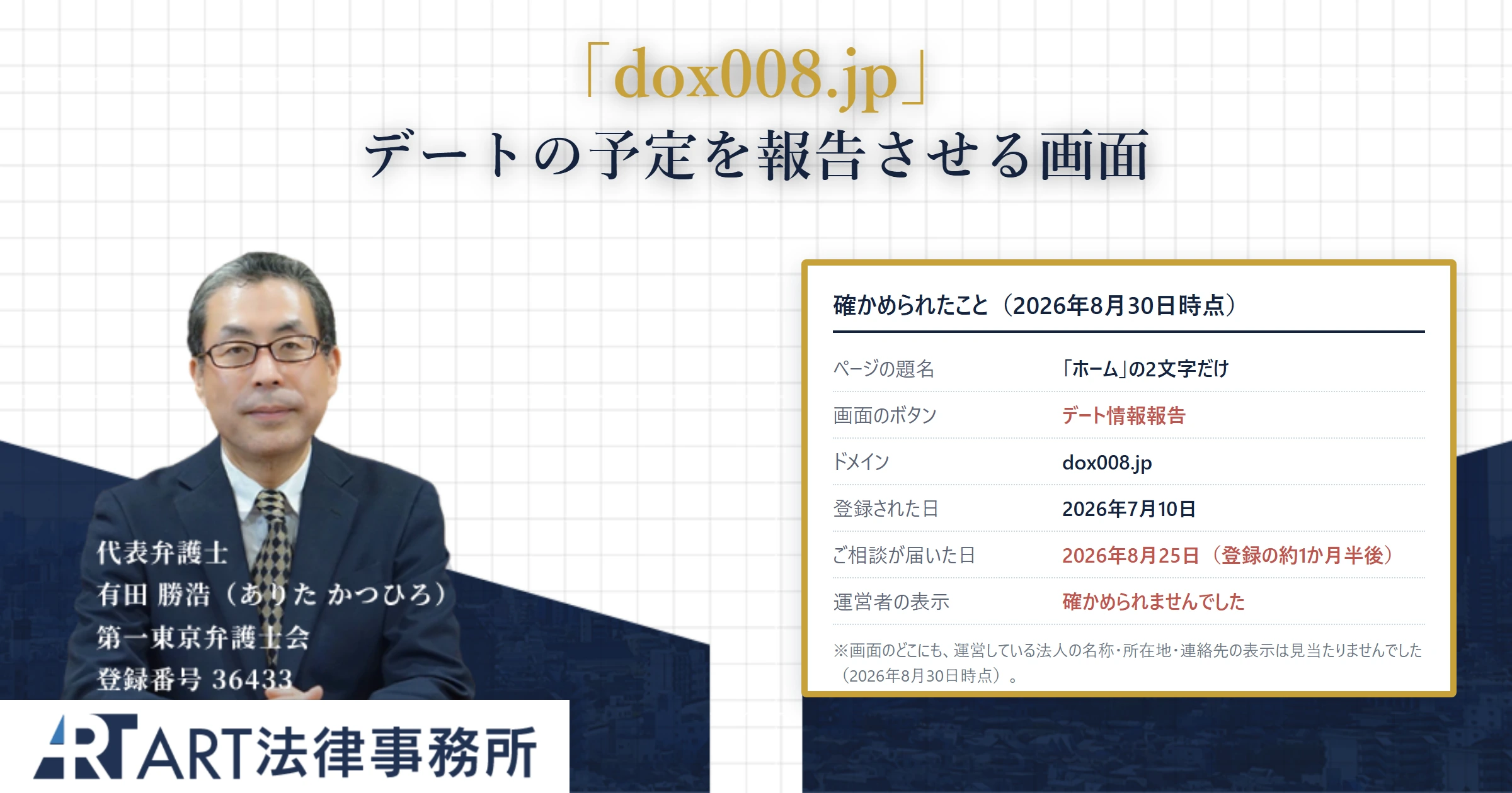 dox008.jp|ART法律事務所 の調査記録