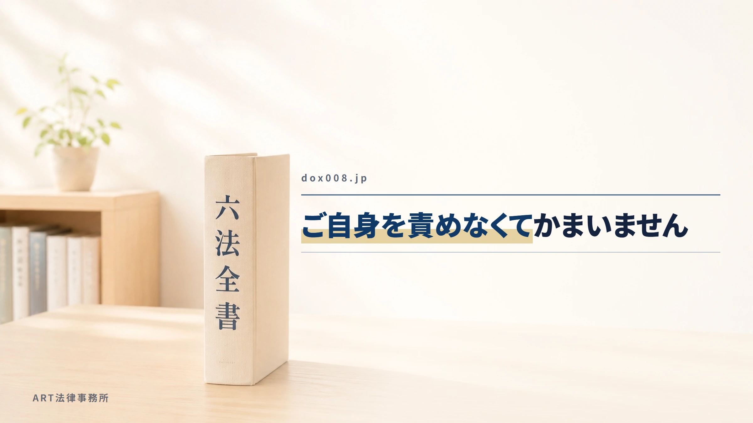 dox008.jp|ご自身を責めなくてかまいません