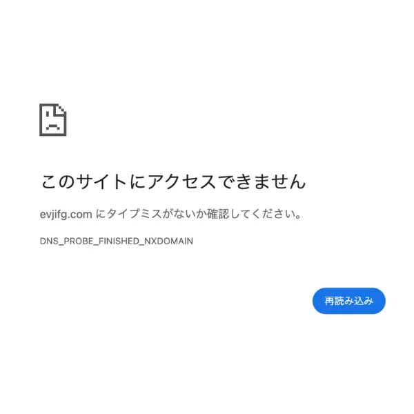evjifg.comにアクセスできないことを示すブラウザのエラー画面
