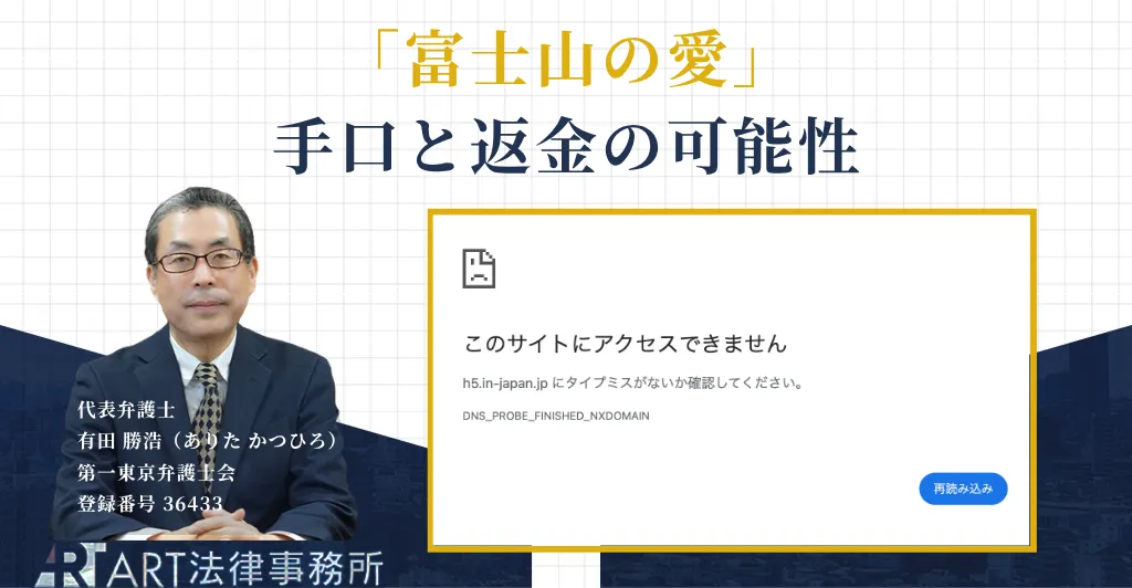 富士山の愛のデートクラブ名目の詐欺の手口と返金について解説する記事のアイキャッチ
