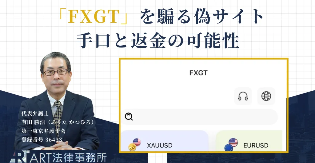 FXGTを騙る投資詐欺の手口と返金について解説する記事のアイキャッチ