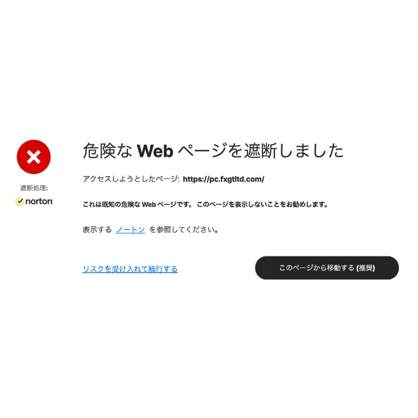 pc.fxgtltd.comへのアクセス時に表示された警告画面
