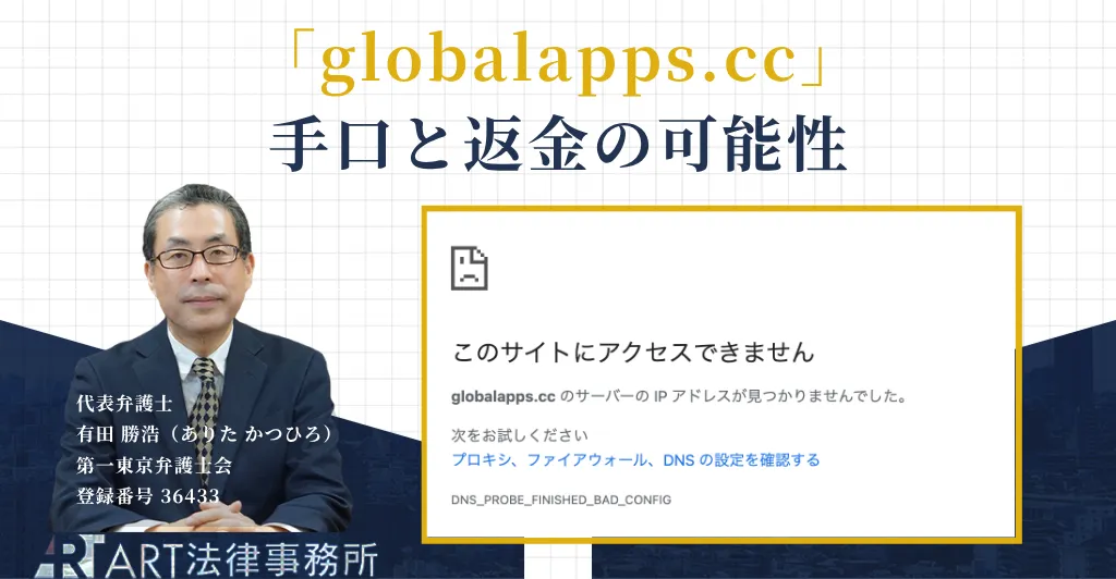 globalapps.ccの投資詐欺の手口と返金について解説する記事のアイキャッチ