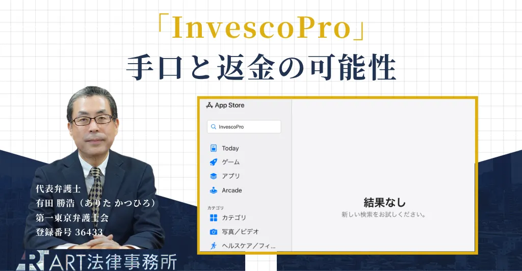 InvescoProを騙る投資詐欺の手口と返金について解説する記事のアイキャッチ