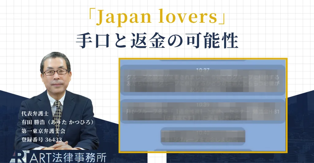Japan loversに関する詐欺の手口と返金について解説する記事のアイキャッチ