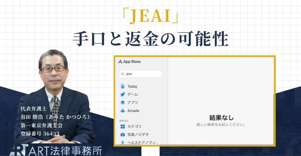JEAIの投資詐欺の手口と返金について解説する記事のアイキャッチ