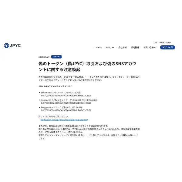 JPYC株式会社が公式サイトで発出した注意喚起