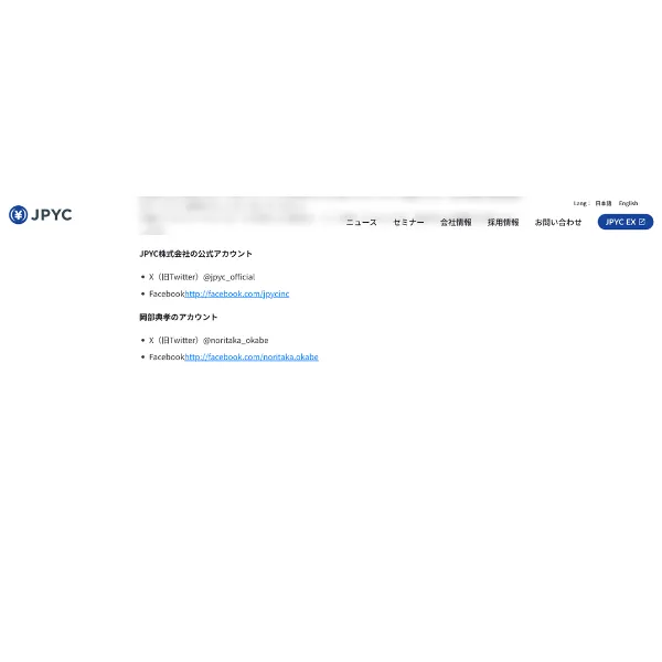 JPYC株式会社が公表している公式アカウントの一覧