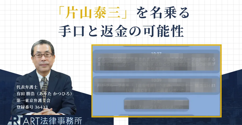 片山泰三を名乗る投資勧誘の手口と返金について解説する記事のアイキャッチ