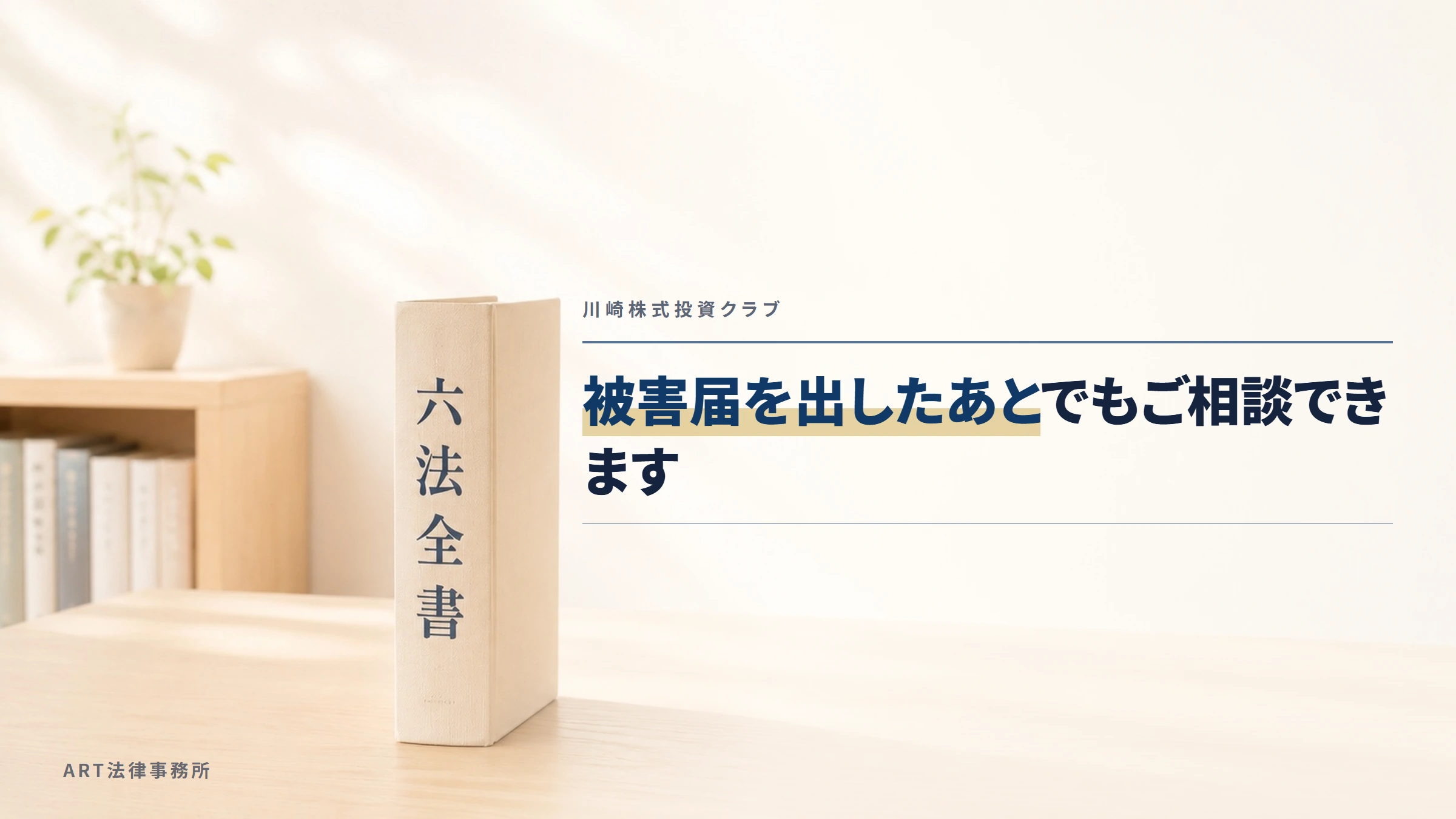 川崎株式投資クラブ|被害届を出したあとでもご相談できます