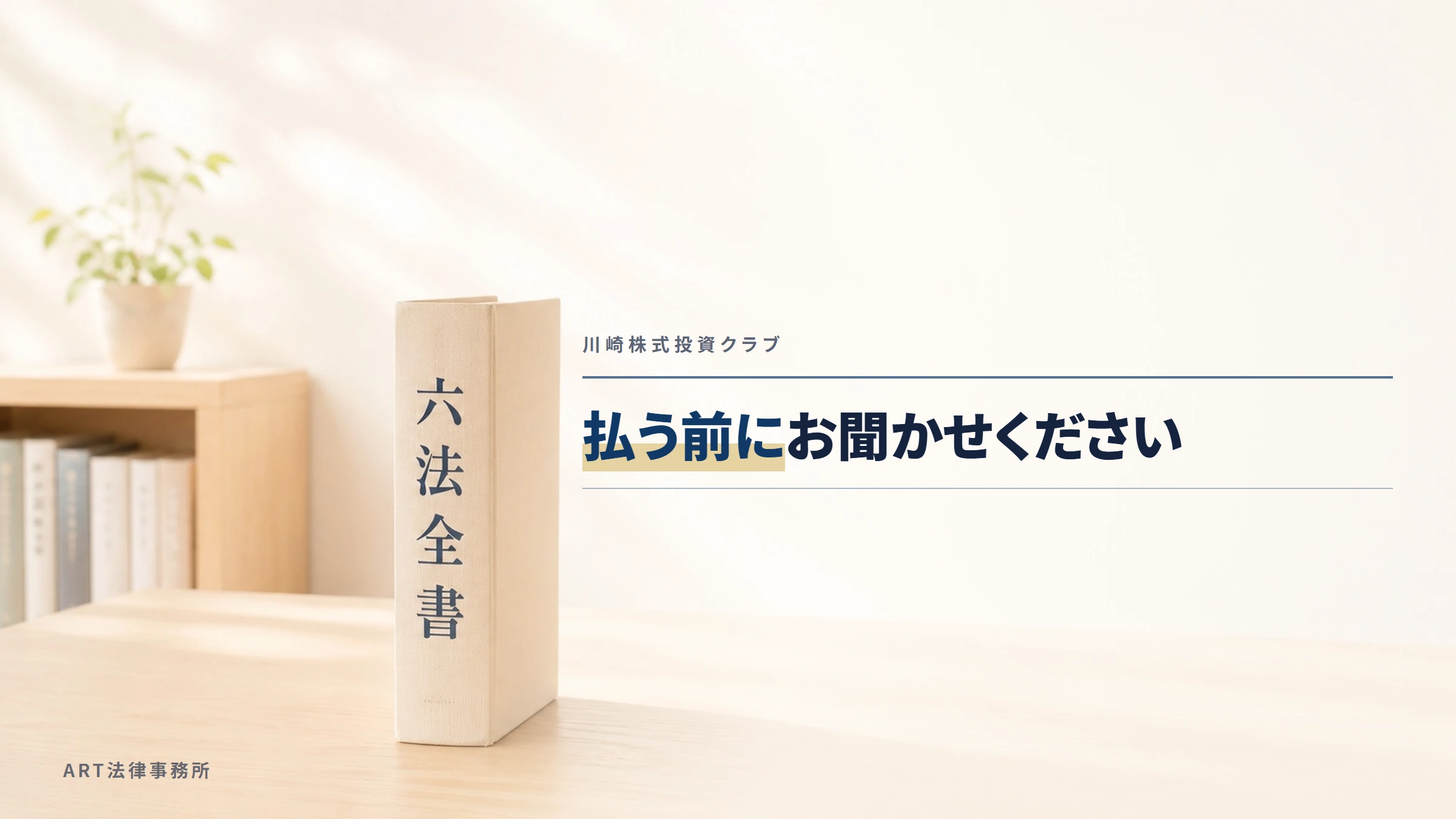 川崎株式投資クラブ|払う前にお聞かせください