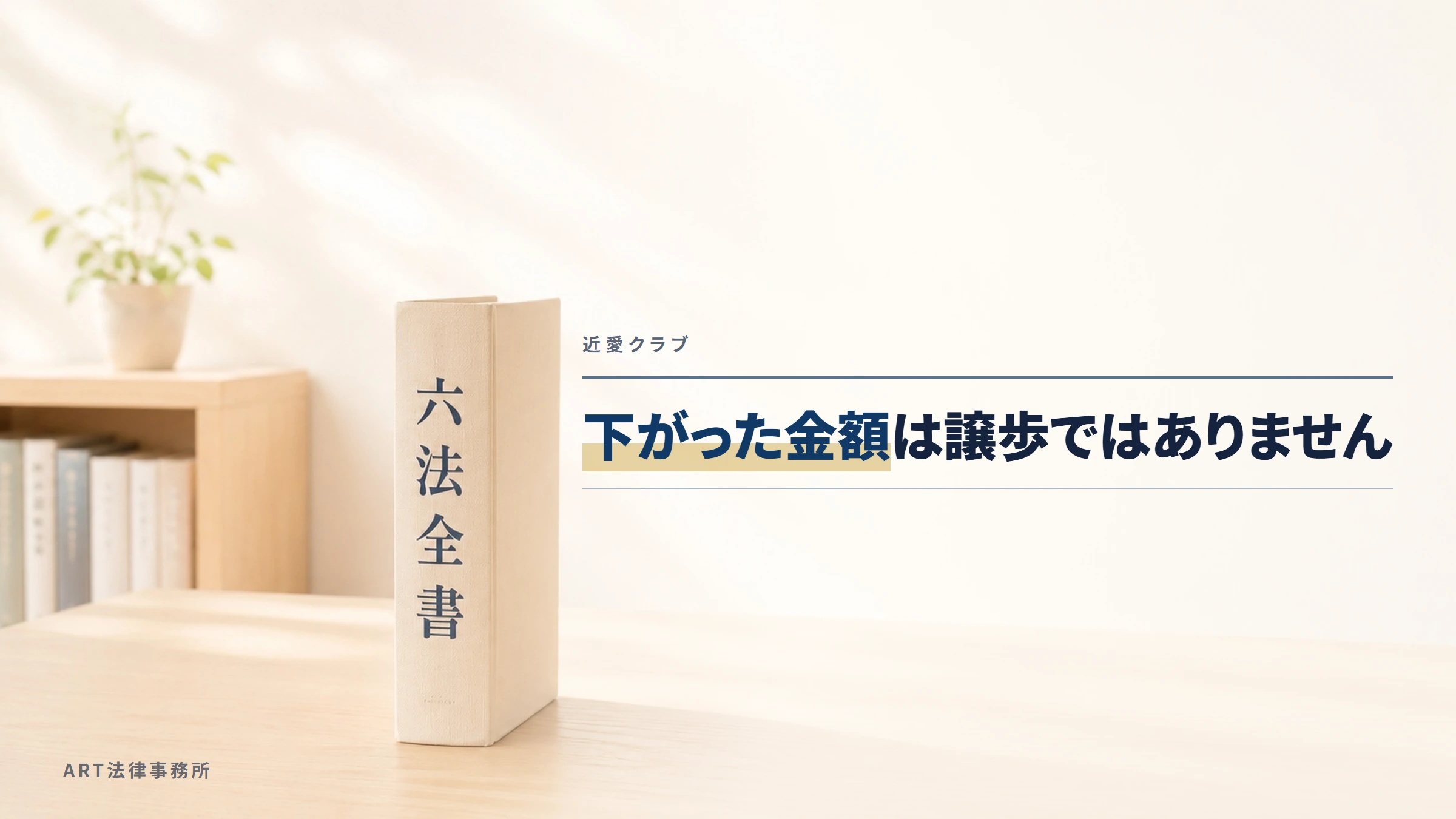 近愛クラブ|下がった金額は譲歩ではありません
