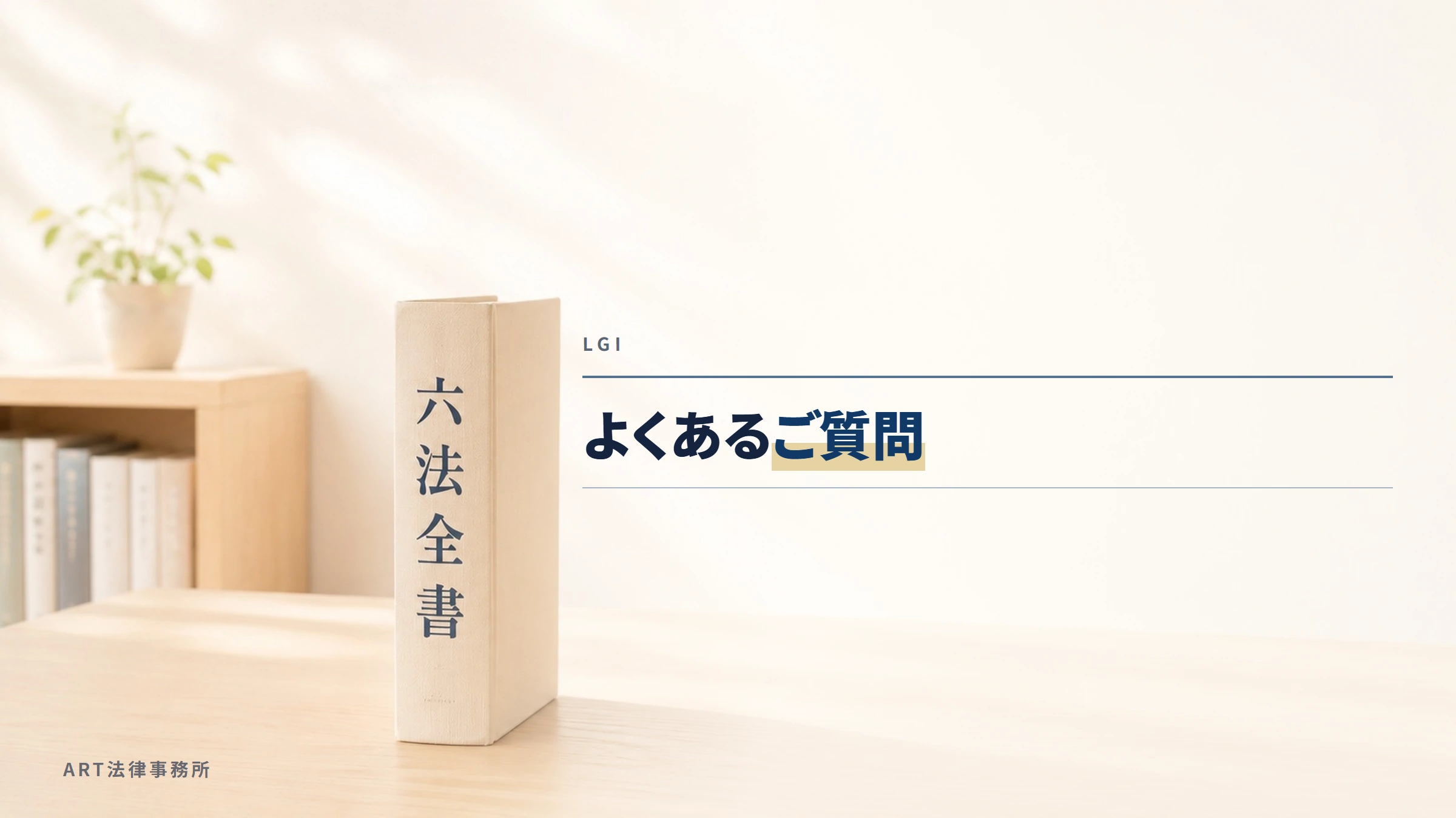 LGI|よくあるご質問
