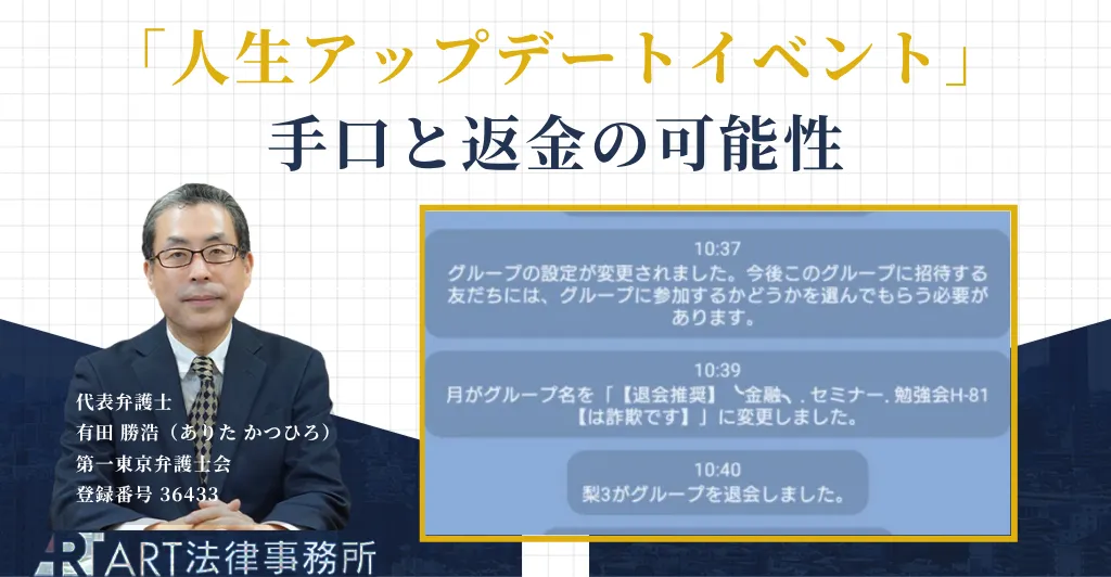 人生アップデートイベントの投資詐欺の手口と返金について解説する記事のアイキャッチ