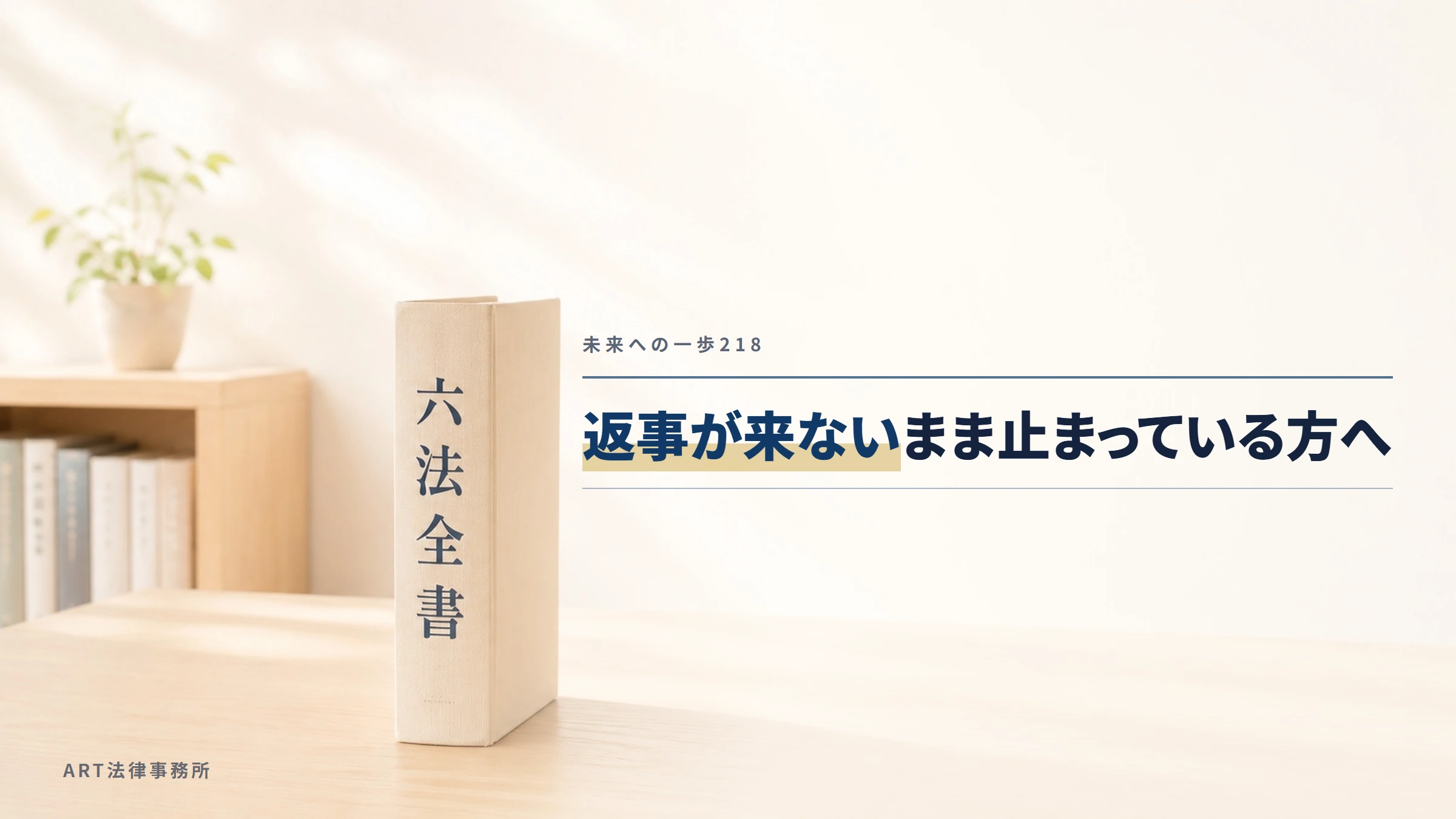 未来への一歩218｜返事が来ないまま止まっている方へ