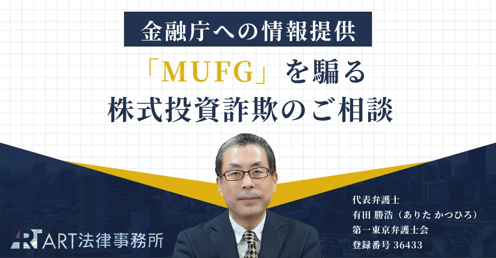 「MUFG」を騙る株式投資詐欺のご相談を受け、金融庁へ情報提供いたしました