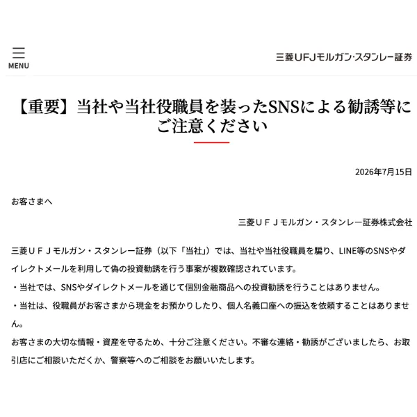 三菱ＵＦＪモルガン・スタンレー証券が公式サイトで発出した注意喚起