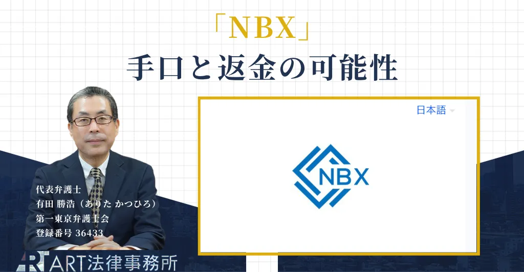 NBXをかたる副業・投資勧誘の注意喚起