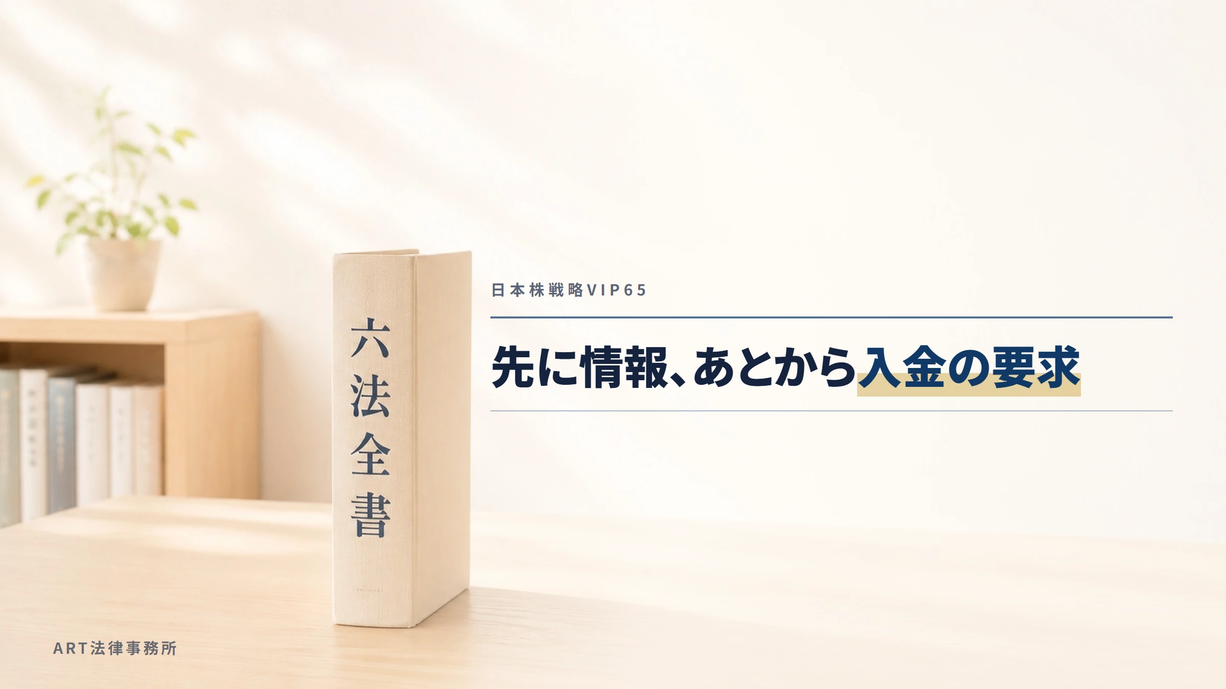 日本株戦略VIP65｜先に情報、あとから入金の要求
