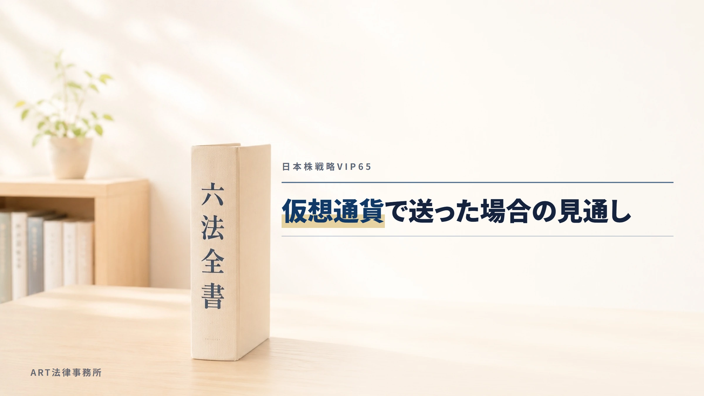 日本株戦略VIP65｜仮想通貨で送った場合の見通し