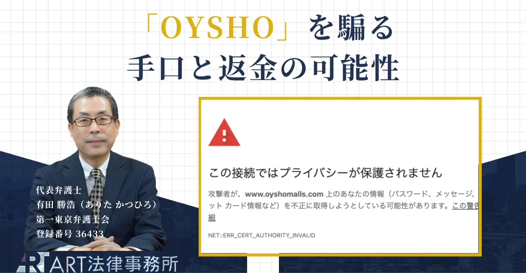 OYSHOを騙る投資詐欺の手口と返金について解説する記事のアイキャッチ