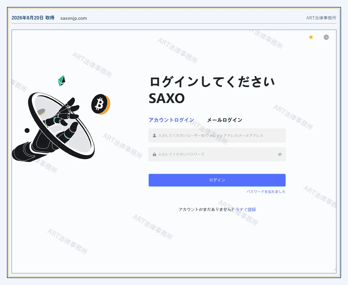 saxonjp.com の表示内容(2026-08-20 時点)|ART法律事務所が保全した資料