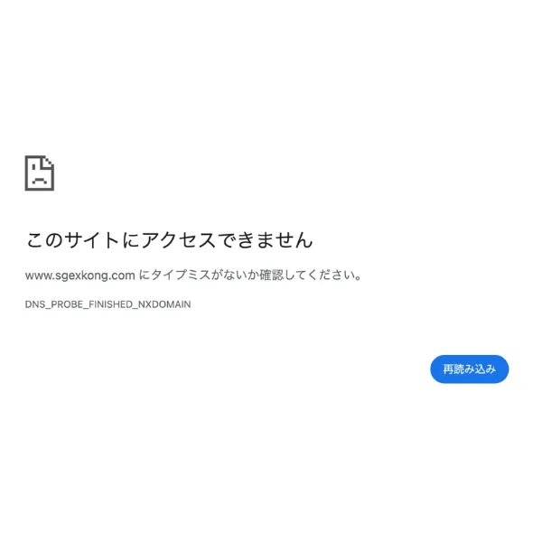 sgexkong.comのアクセス不可画面
