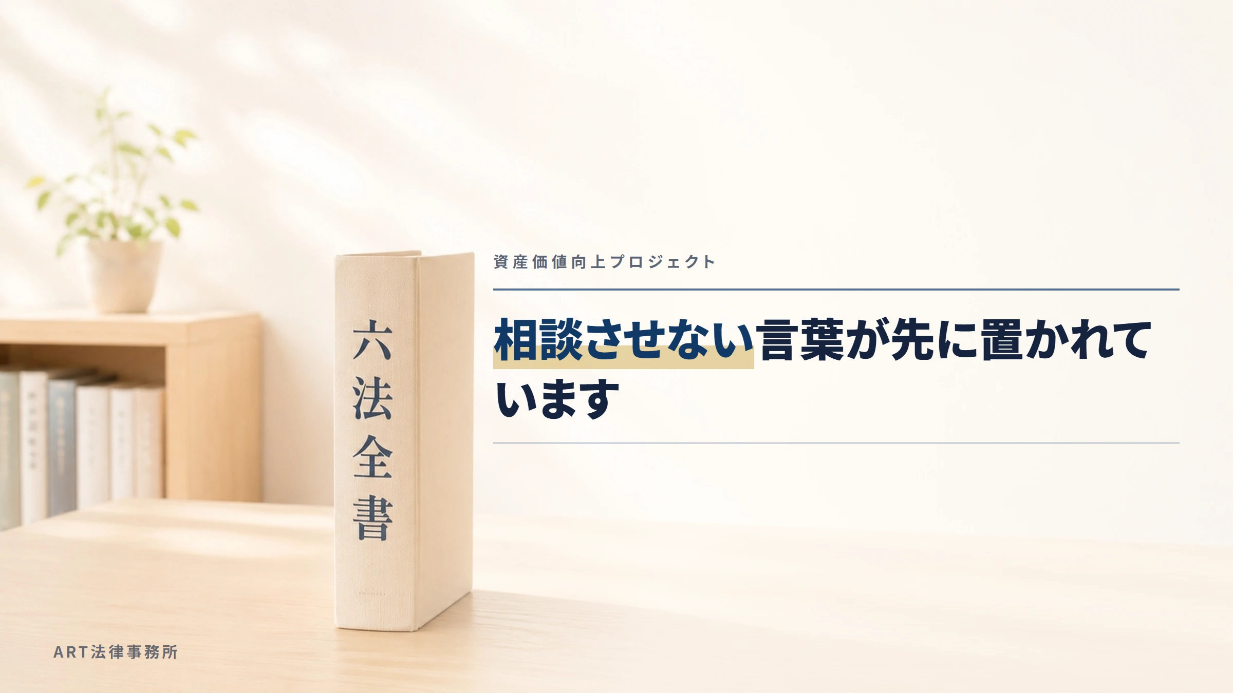 資産価値向上プロジェクト｜相談させない言葉が先に置かれています