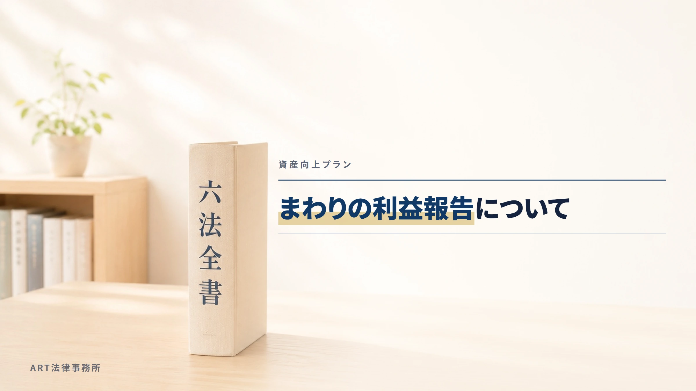資産向上プラン|まわりの利益報告について