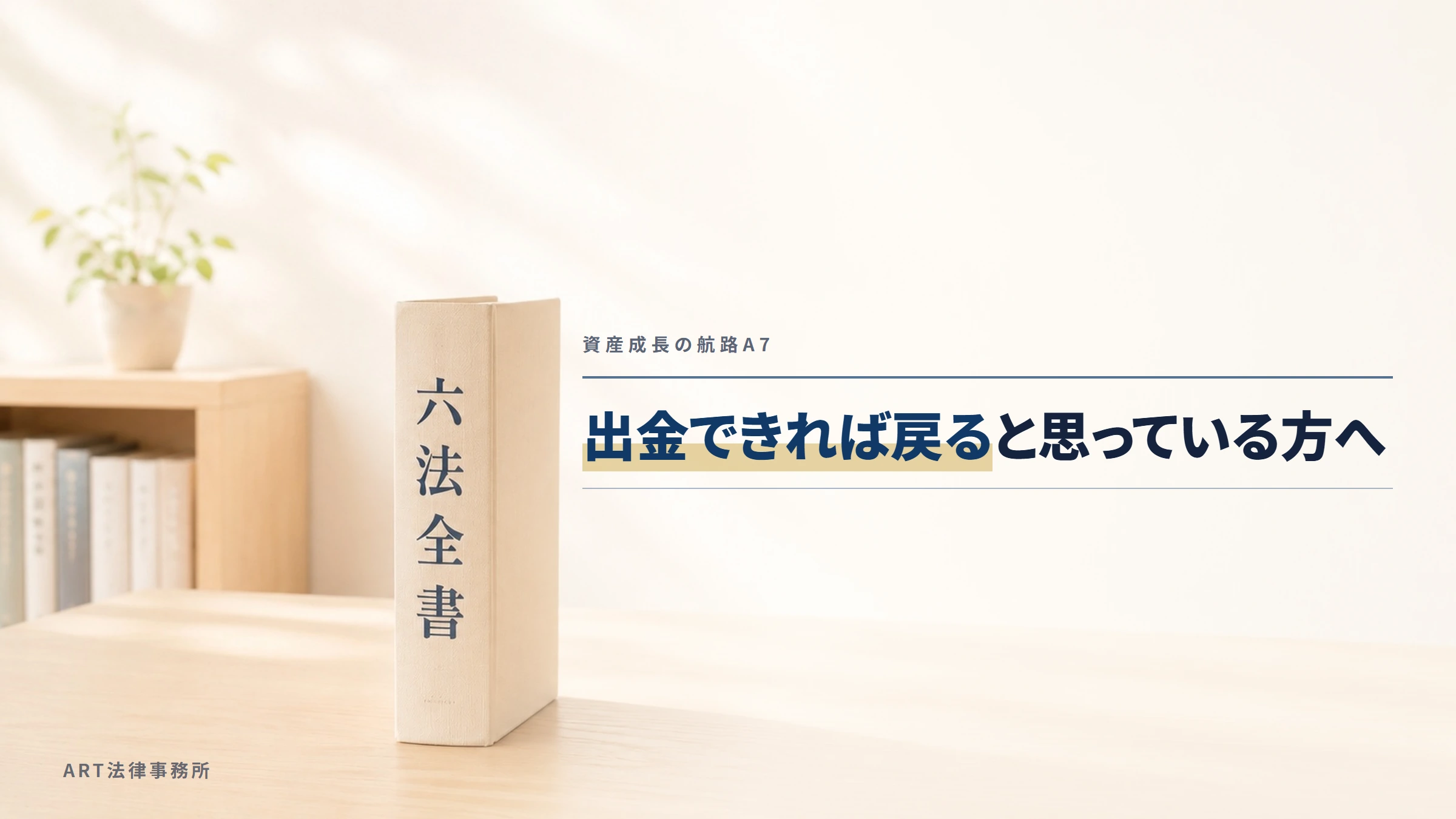 資産成長の航路A7|出金できれば戻ると思っている方へ
