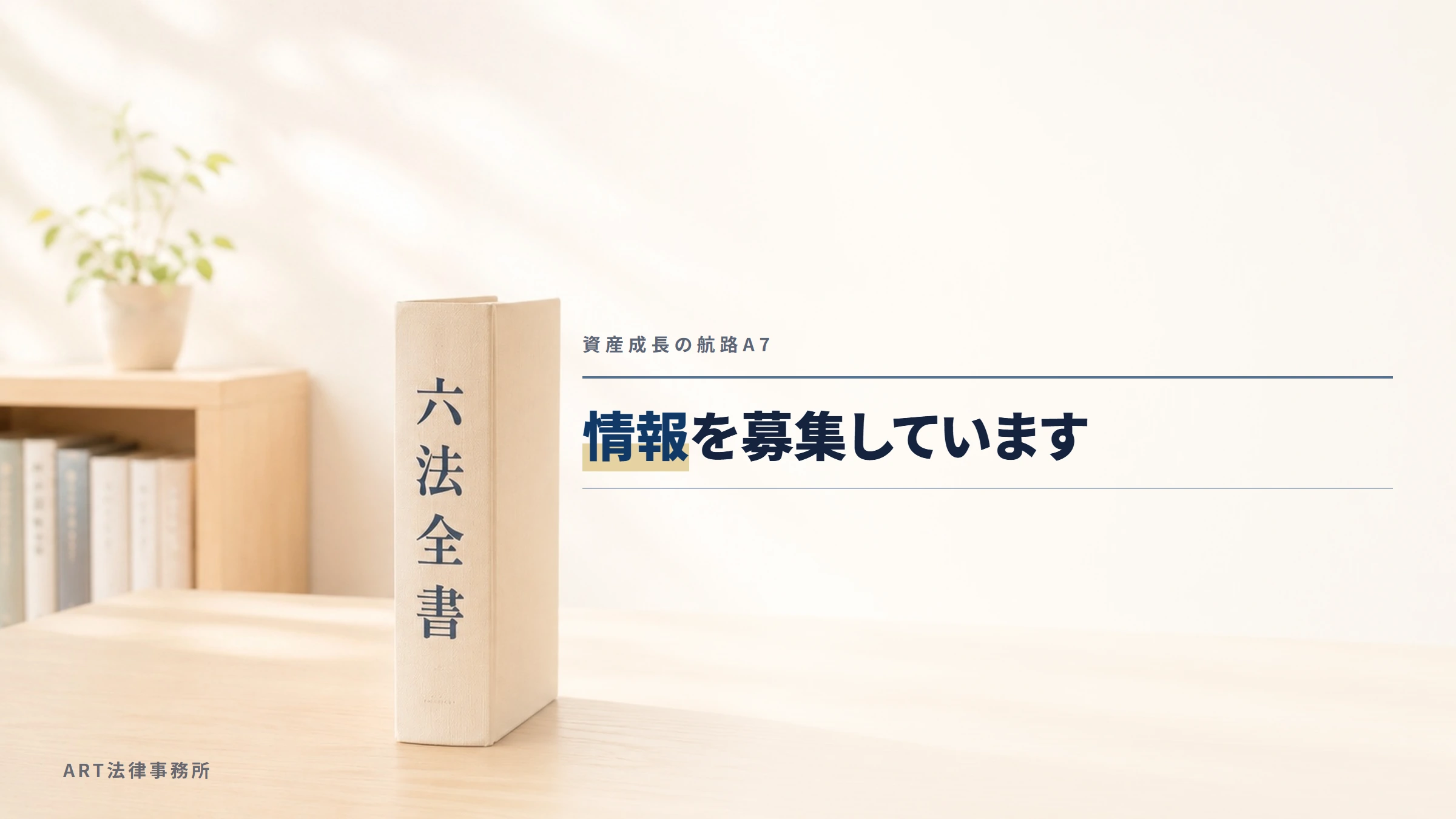 資産成長の航路A7|情報を募集しています