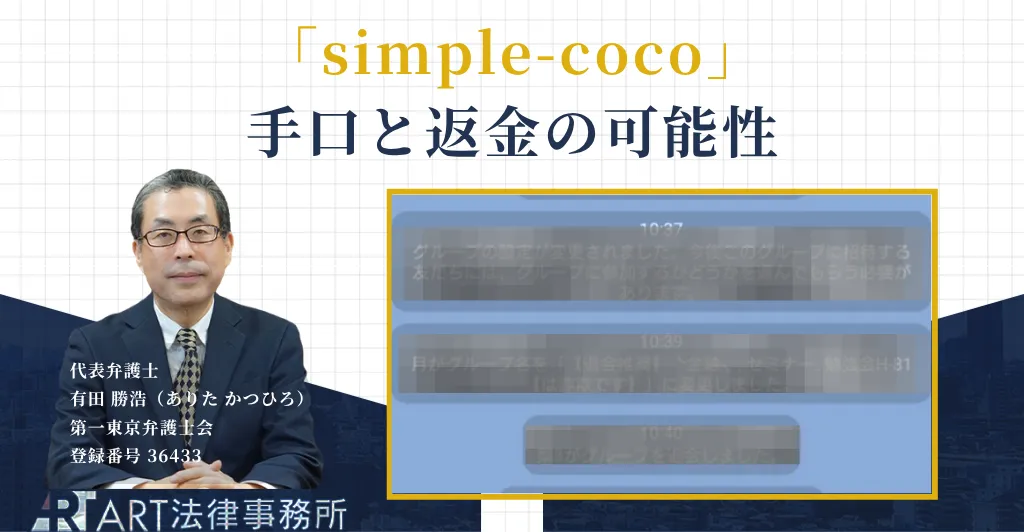 simple-cocoの副業詐欺の手口と返金について解説する記事のアイキャッチ