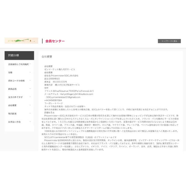 SOCL公式サイトの会社概要ページ