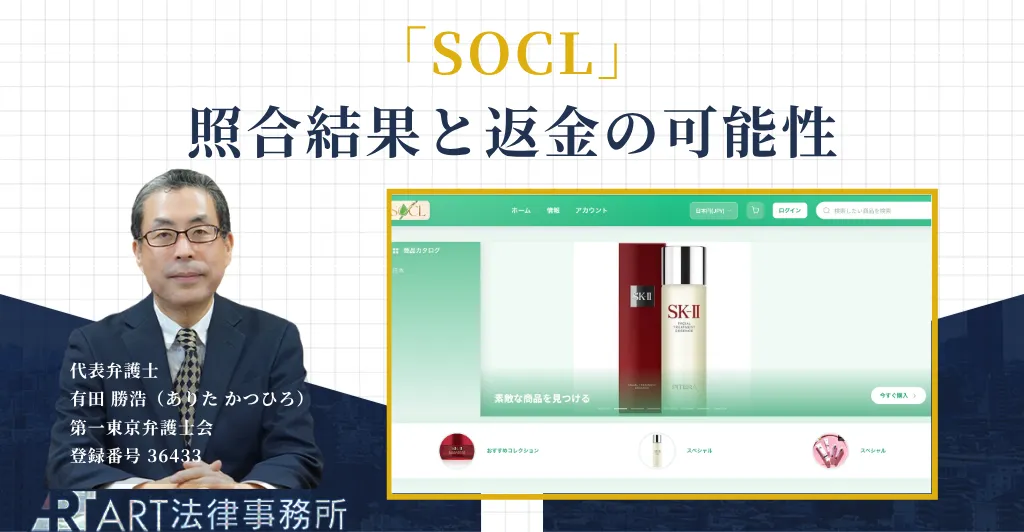 SOCL（soclshop.jp）は詐欺なのか｜運営者表記の照合結果と返金の可能性を解説