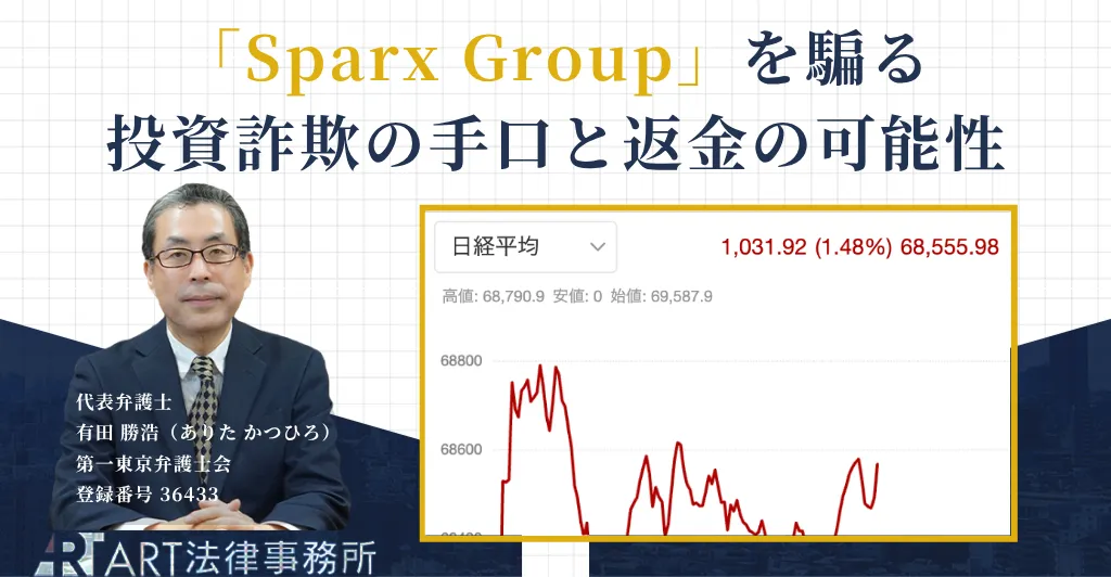 Sparx Groupを騙る投資詐欺の手口と返金について解説する記事のアイキャッチ