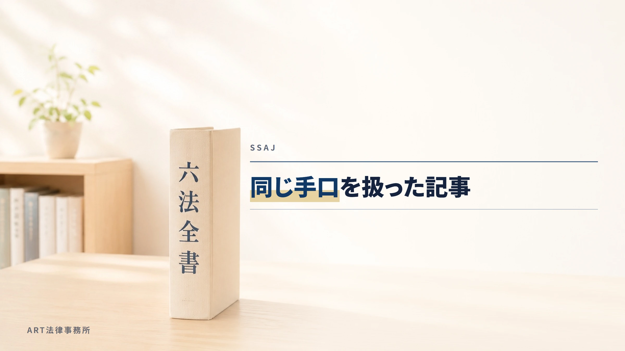 SSAJ|同じ手口を扱った記事