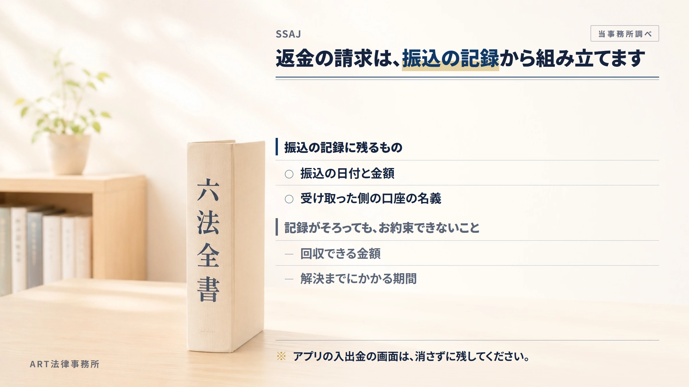 SSAJへの返金請求で手がかりになるもの
