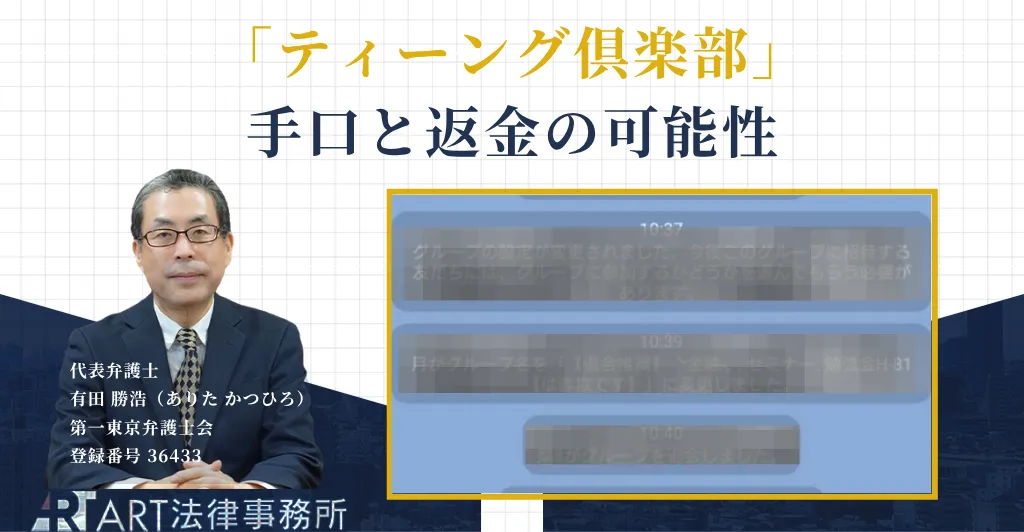 ティーング倶楽部に関する詐欺の手口と返金について解説する記事のアイキャッチ