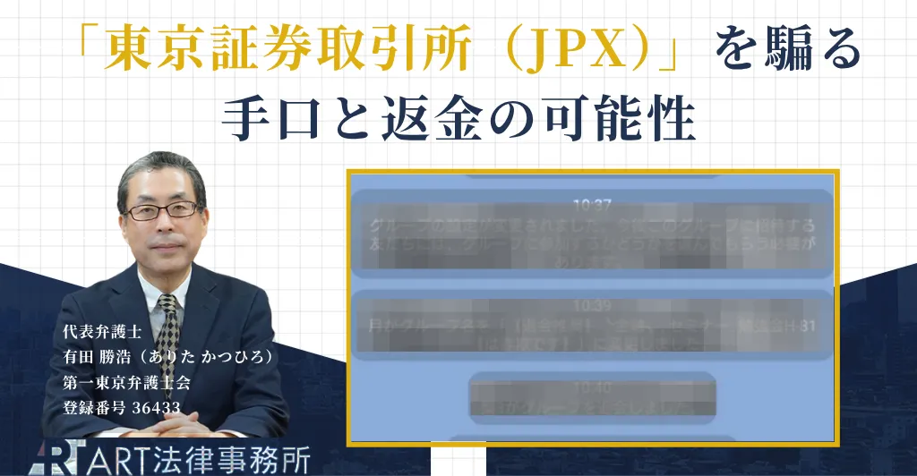 東京証券取引所（JPX）を騙る投資詐欺の手口と返金について解説する記事のアイキャッチ