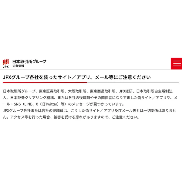 日本取引所グループが公式サイトで発出した注意喚起